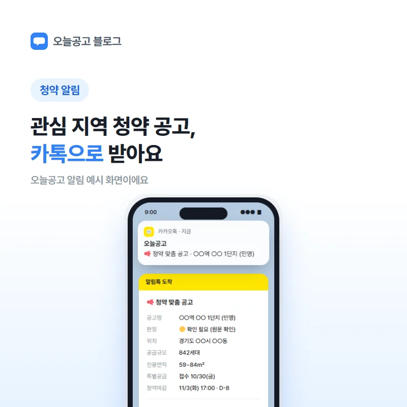 오늘공고 청약 맞춤 공고 알림 예시 화면: 단지명, 공급규모, 특별공급 접수일, 청약 마감