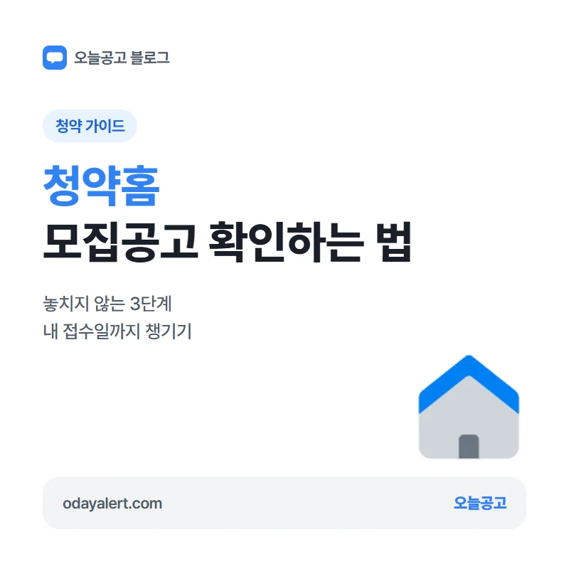 청약홈 모집공고 확인하는 법: 놓치지 않는 3단계