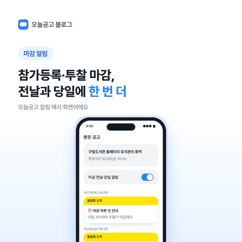 오늘공고 입찰 마감 알림 예시 화면: 마감 하루 전 안내와 오늘 마감 안내