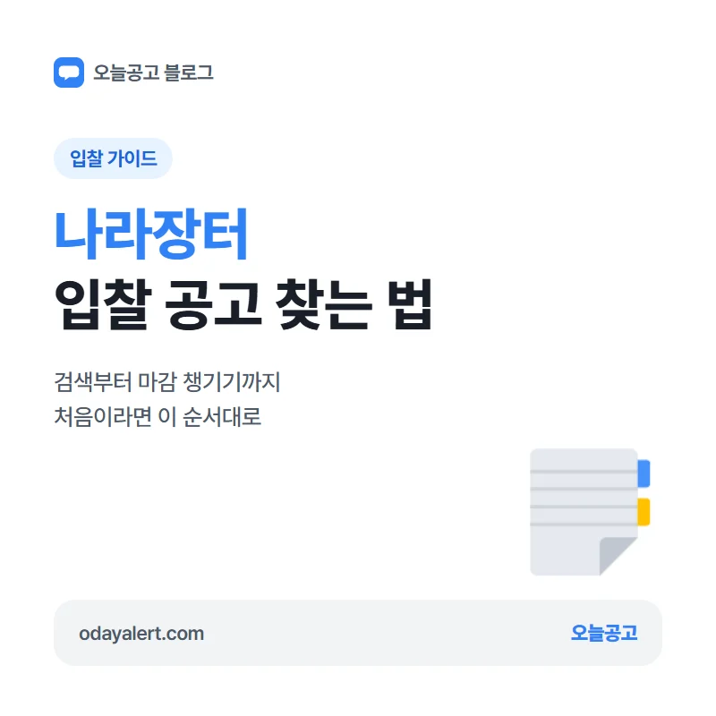 나라장터 입찰 공고 찾는 법: 검색부터 마감 챙기기까지