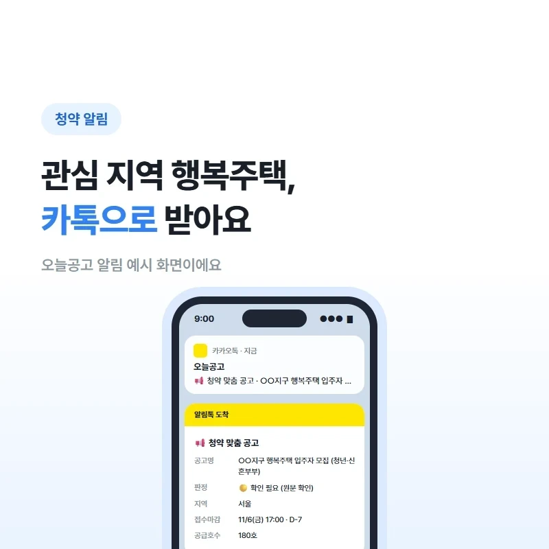 오늘공고 행복주택 맞춤 공고 알림 예시 화면: 공고명, 판정, 공급 대상, 지역, 접수 마감