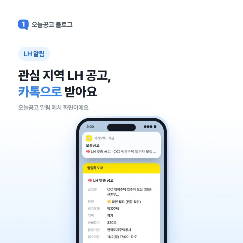 오늘공고 LH 맞춤 공고 알림 예시 화면: 행복주택 입주자 모집, 공고유형, 지역, 접수마감