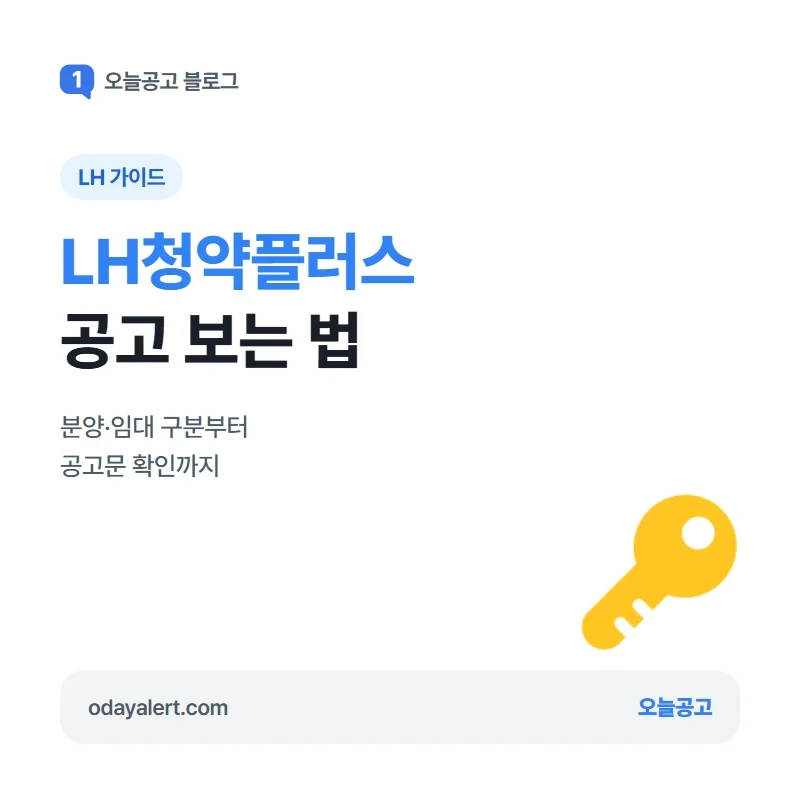LH청약플러스 공고 보는 법: 분양·임대 구분부터