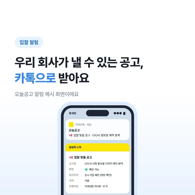 오늘공고 입찰 맞춤 공고 알림 예시 화면: 공고명, 판정, 참가자격 중소기업 제한, 지역, 마감