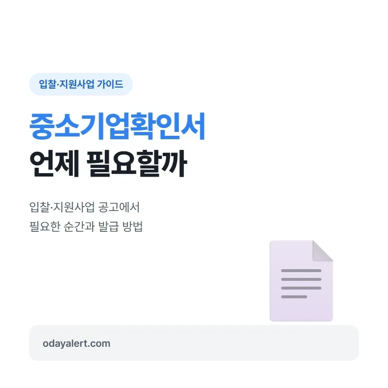 중소기업확인서, 입찰·지원사업에서 언제 필요할까