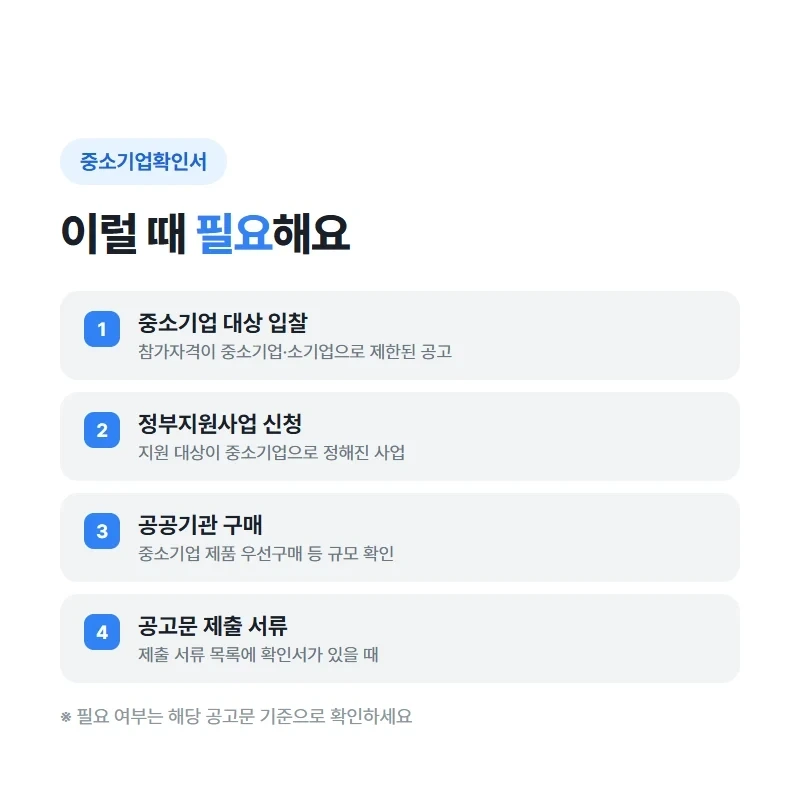 중소기업확인서가 필요한 순간: 중소기업 대상 입찰 참여, 정부지원사업 신청, 공공기관 우선구매 등 공고문 제출 서류에 있을 때